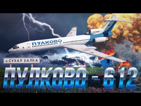 Видео: Авиакатастрофа Анапа-Питер. Рейс 612. 22 августа 2006 года. Пулково.