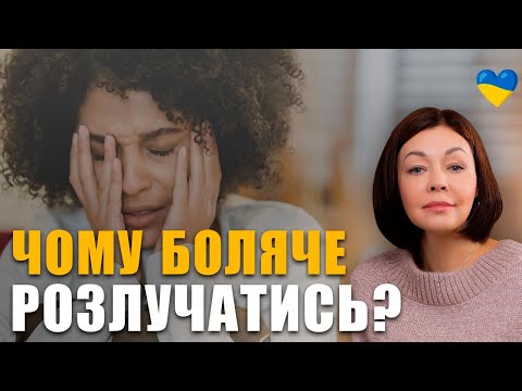 Видео: Чому боляче пережити розлучення з коханою людиною? | Як пережити розлучення | Проблеми у стосунках