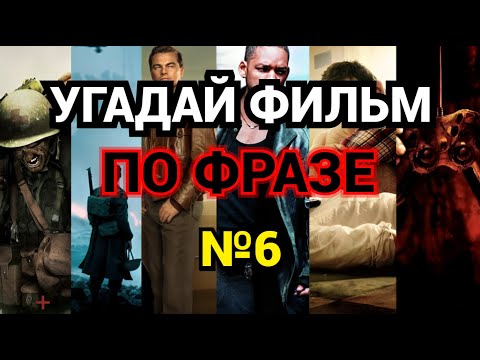 Видео: №6 УГАДАЙ ФИЛЬМ ПО ФРАЗЕ,  30 ФИЛЬМОВ