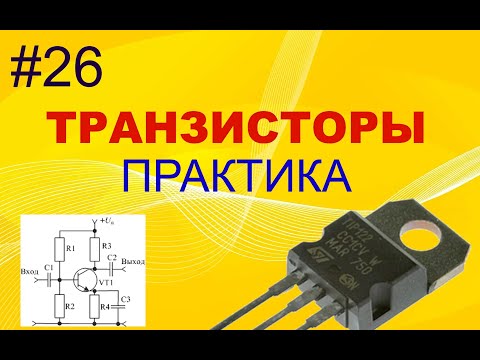 Видео: #26. Транзисторы. Практика. Простейший усилитель на транзисторе.