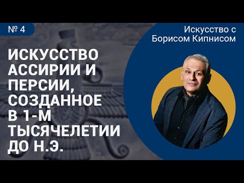 Видео: Искусство Ассирии и Персии (Держава Ахеменидов), созданное в 1-м тыс. до н.э. / Борис Кипнис / №4