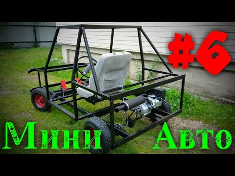 Видео: Самодельное МИНИ АВТО #6 | Сборка! (варим, красим) /Багги, Картинг