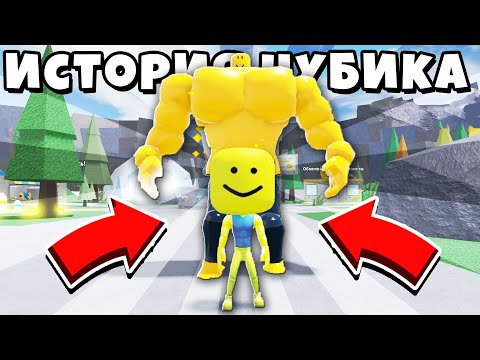 Видео: ПОЛНАЯ ИСТОРИЯ НУБИКА с БОЛЬШОЙ ГОЛОВОЙ в Mega Noob Simulator Roblox
