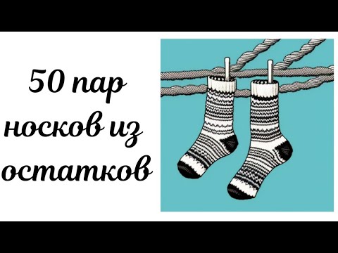 Видео: 50 пар носков из остатков пряжи