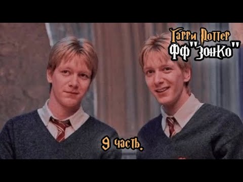 Видео: ФФ"Зонко" — 9 часть |Фред Уизли.
