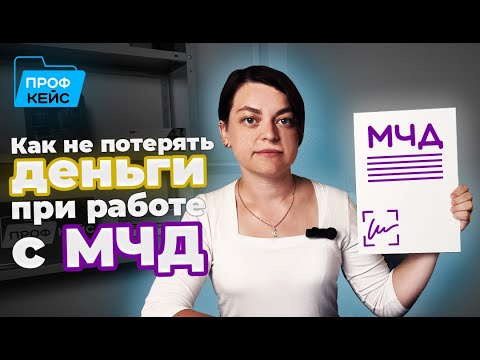 Видео: Безопасность при использовании МЧД: какие полномочия, где хранить, на кого выпускать