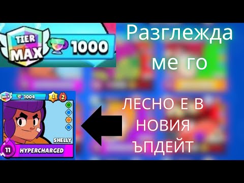 Видео: Новия ъпдеит ще счупи играта! Започва трайхард!!!