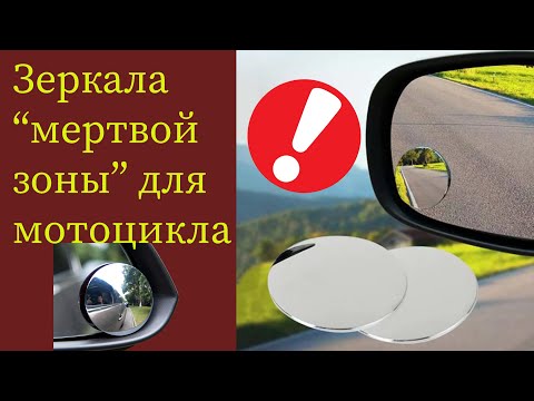 Видео: Зеркала "мертвой зоны" для мотоцикла