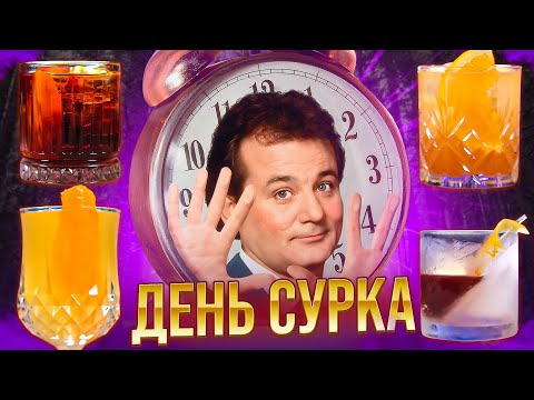 Видео: ДЕНЬ СУРКА — коктейли по фильму