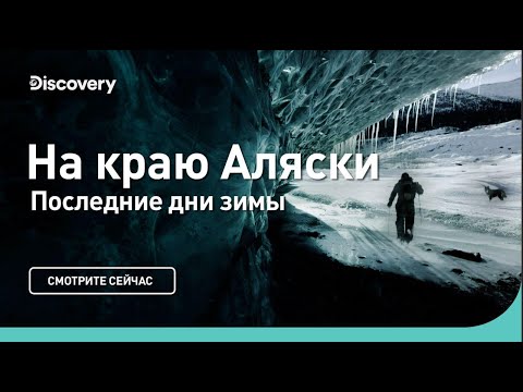 Видео: Последние дни зимы | На краю Аляски | Discovery