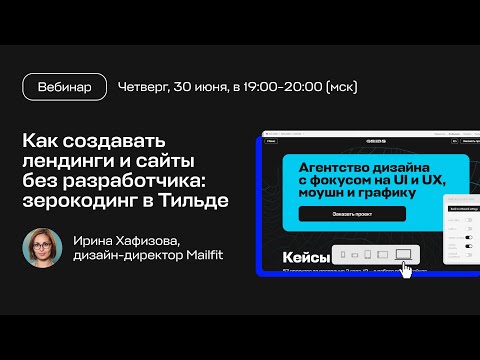 Видео: Как создавать лендинги и сайты без разработчика: зерокодинг в Тильде