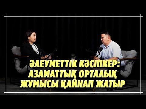 Видео: Апаның аманаты. Ерекше балалармен жұмыс. Инклюзивті кофехана кәсібі. #атырау #нпоатырау  #подкаст