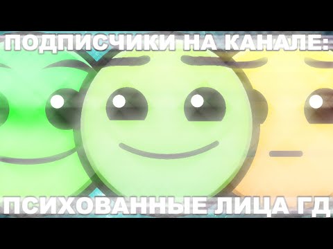 Видео: У ТЕБЯ ПОДПИСЧИКОВ НА КАНАЛЕ | ПСИХОВАННЫЕ ЛИЦА ГД