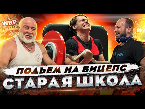 Видео: БИЦЕПС! СТРОГИЙ ПОДЪЕМ! WRPF ГРИФ!