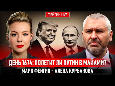 Видео: ДЕНЬ 1674: ПОЛЕТИТ ЛИ ПУТИН В МАЙАМИ? @Kurbanova_LIVE