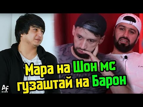 Видео: Ralik! Мара На Шон Мс Гузаштай на Барон