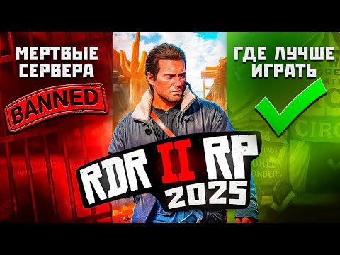 Видео: 3 года в RDR2 RP - Где реально стоит играть в 2025?