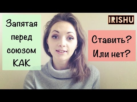 Видео: Запятая перед союзом КАК// ОГЭ, ЕГЭ [IrishU]