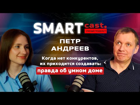 Видео: SMARTcast: Правда об умном доме