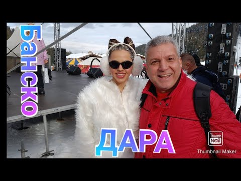 Видео: Банско/ Откриване на новият ски сезон във Банско  - 2024г./2025г. 😉