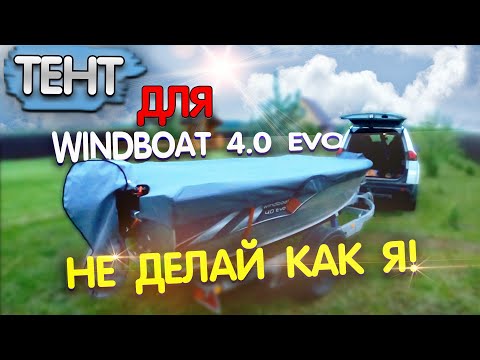 Видео: ТЕНТ для Windboat 4.0 EVO. ПОСМОТРИ это видео и НЕ ДЕЛАЙ как я! Транспортировочный чехол для лодки.