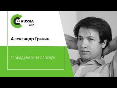 Видео: Александр Гранин — Монадические парсеры