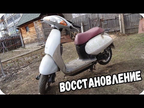 Видео: Хонда такт AF 51 . Восстановление. Часть 1.