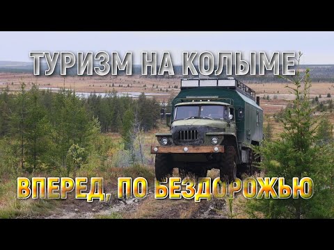 Видео: Дороги Колымы. По бездорожью на Урале на рыбалку. Часть 2