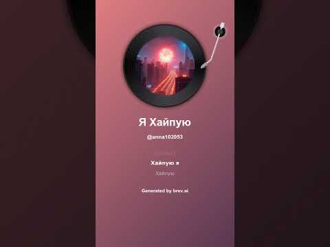Видео: Я Хайпую