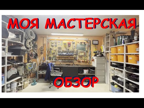 Видео: Моя мастерская. Обзор