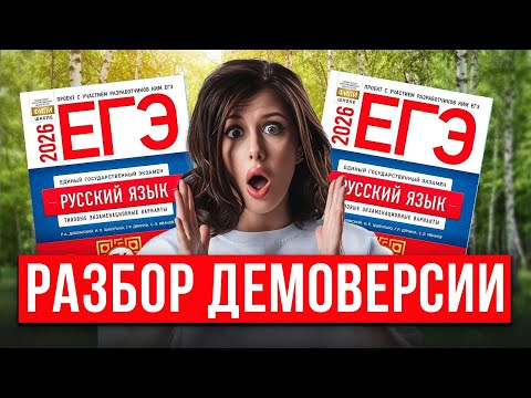Видео: ПОДСТАВА от ФИПИ: ЕГЭ-2026 по РУССКОМУ— сложнейший экзамен за всю историю | РАЗБОР ДЕМОВЕРСИИ