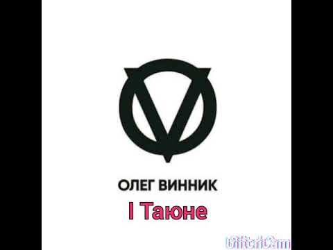 Видео: Олег Виник і Таюне