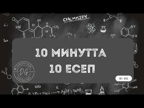 Видео: Химия ҰБТ 2023 нұсқа талдау | 10 (15) минутта 10 сұрақ | ҰБТ-да келетін химия есептері | Химия