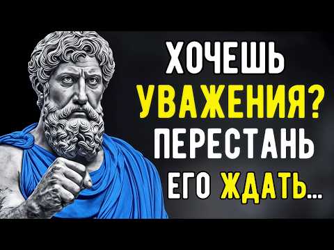 Видео: Как Победить Неуважение | Мудрость Стоицизма