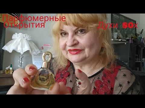 Видео: ПАРФЮМЫ, КОТОРЫЕ Я КУПИЛА НЕДАВНО,ПАРФЮМЕРНЫЙ ГЕШТАЛьТ,НОВИНКИ-СТАРИНКИ,ПАРФЮМЕРНЫЕ ОТКРЫТИЯ, #духи