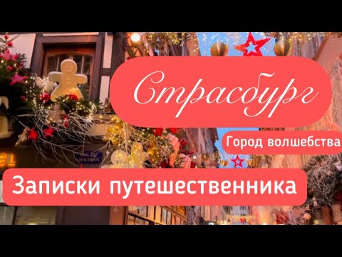 Видео: Рождественский Страсбург. Цены, куда сходить, что и где покушать. Франция