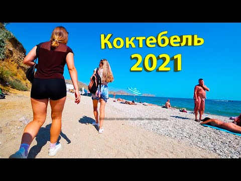 Видео: Коктебель 2021!!! Нуди́стский Пляж!!!Прогулка до Тихой Бухты!!!
