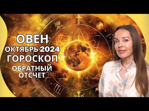 Видео: Овен - гороскоп на октябрь 2024 года. Обратный отсчет