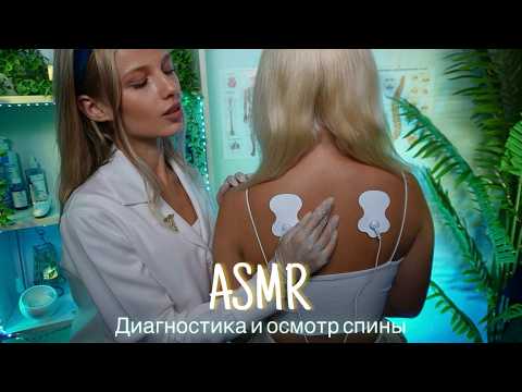 Видео: АСМР | 👩🏼‍⚕️ДИАГНОСТИКА И ОСМОТР СПИНЫ - ТЕРАПЕВТ🩺| 😴 ТИХИЙ ГОЛОС 🤫👄