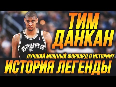 Видео: ТИМ ДАНКАН - ВЕЛИЧАЙШИЙ МОЩНЫЙ ФОРВАРД В ИСТОРИИ? ИСТОРИЯ ЛЕГЕНДЫ НБА! #данкан #сперс #нба