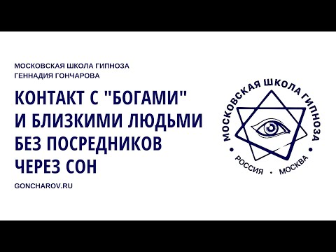 Видео: Откройте секрет установления контакта с "Богами" и людьми в осознанных сновидениях!