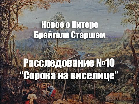Видео: Расследование №10 Картина “Сорока на виселице”