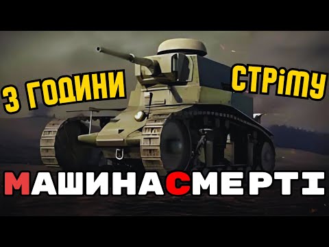 Видео: ТРИ ГОДИНИ НА МС-1! ЧЕЛЕНДЖ #wot_ua #24Volt