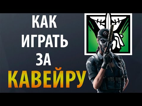Видео: [Гайд] Rainbow Six Siege - Кавейра / Caveira