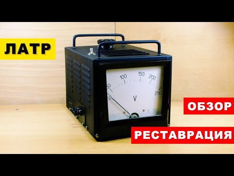 Видео: Латр | Автотрансформатор | Обзор | Реставрация