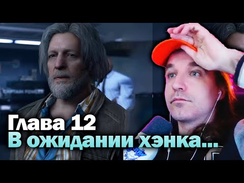 Видео: В ожидании хэнка... - Detroit Become Human [Глава 12] Прохождение