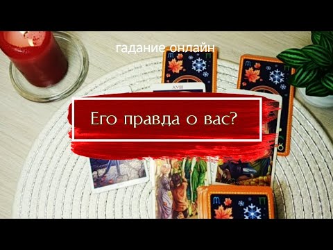 Видео: ЕГО ПРАВДА О ВАС? гадание онлайн 
