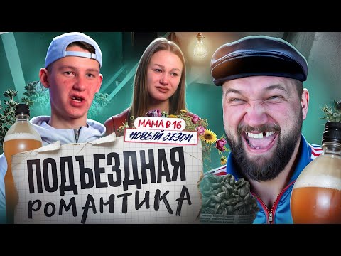 Видео: БЕРЕМЕННА В 16 НОВЫЙ СЕЗОН - ЗАЛЕТЕЛА ОТ ОРКА