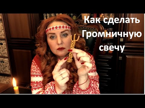 Видео: Громничные свечи, как делать и когда?