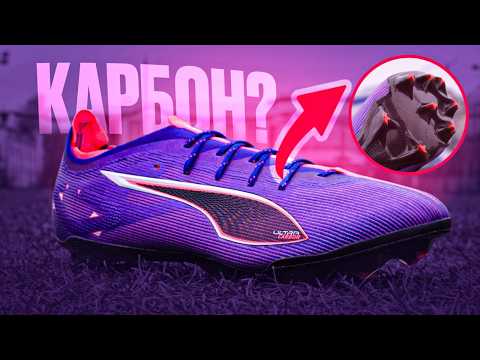 Видео: ЧТО СКРЫВАЮТ КАРБОНОВЫЕ БУТСЫ? | ОБЗОР PUMA ULTRA 5 CARBON